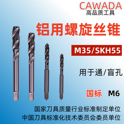 工厂定制国标 M35/SKH55磨制M6*1.0铝用螺旋槽丝锥