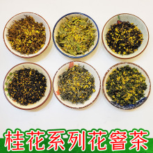 桂花系列花窨茶 桂花九曲红梅丹桂红茶桂花龙井桂花乌龙茶叶批发