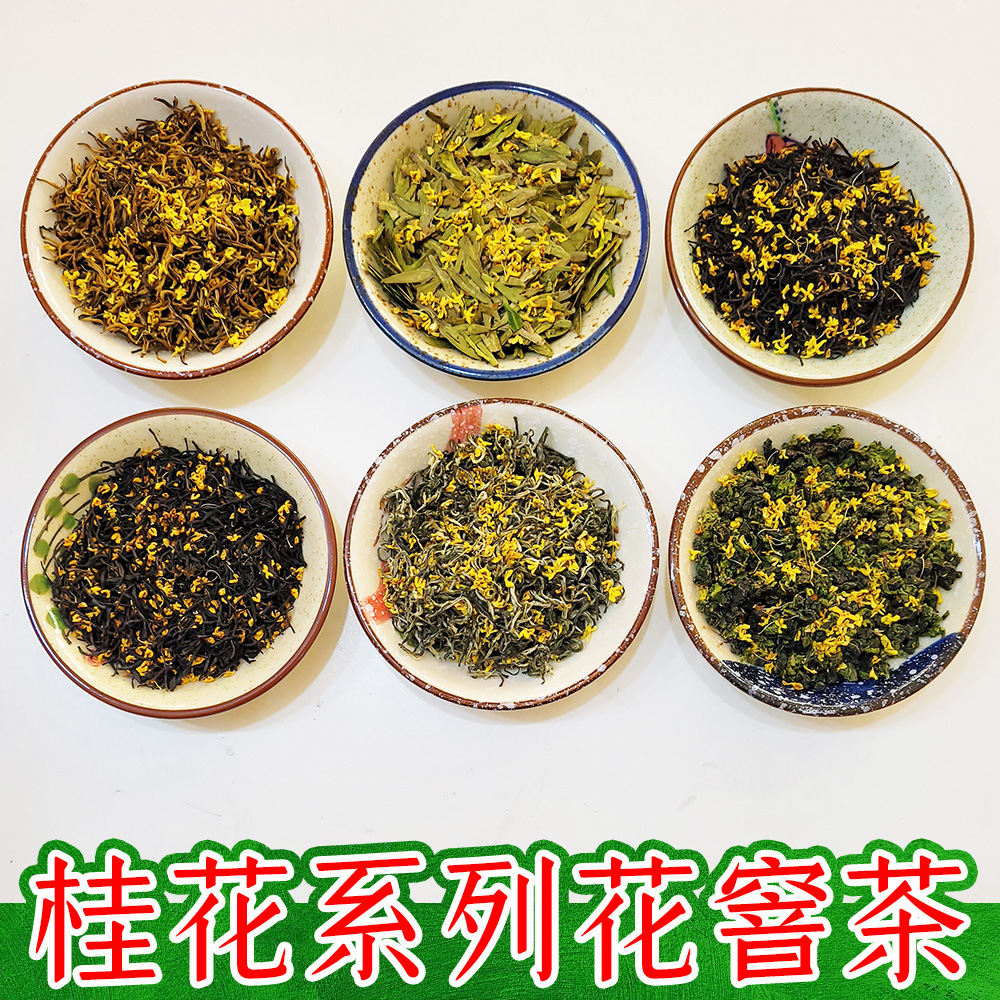 桂花系列花窨茶 桂花九曲红梅丹桂红茶桂花龙井桂花乌龙茶叶批发