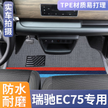 瑞驰EC75拉货脚垫新能源客运货运版后备箱垫全包轮廓专用ec75防水