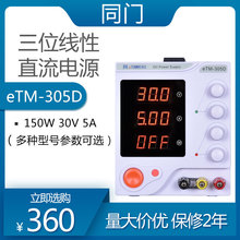 同門手機維修線性可調穩壓電源eTM-305D/eTM-603DF/1501DP/1502F