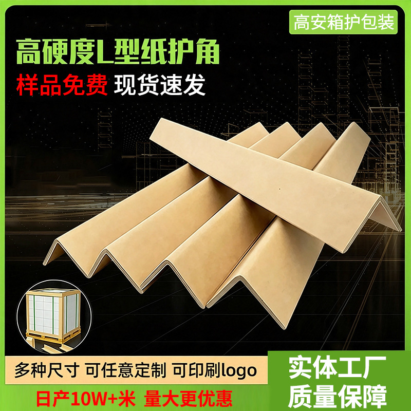 L型纸护角家具玻璃相框纸箱护角条快递包装直角防护条加硬