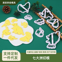 七大洲切模diy仿真饼干蛋糕模具仿真烘焙工具食品级塑料模具