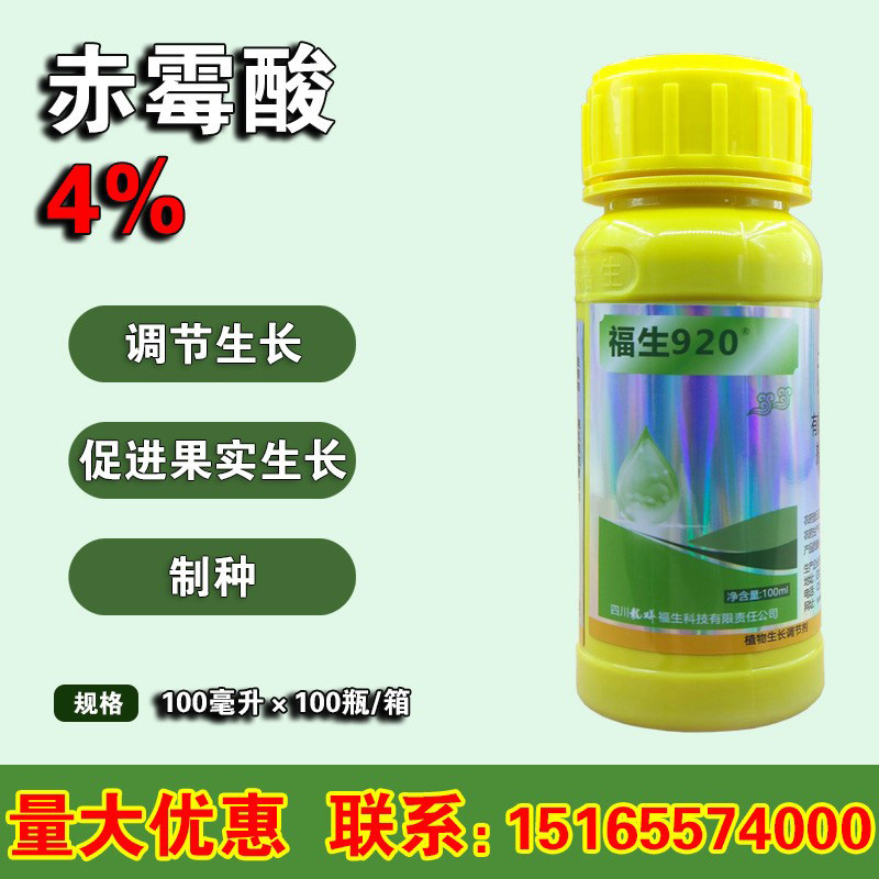 福生920 4%赤霉酸920赤霉素浸种制种调节生长齐生长调节剂100ml