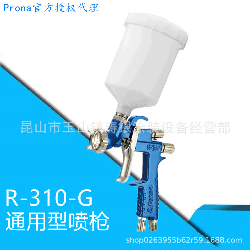 宝丽prona中心杯喷枪R-310G高雾化汽车喷枪家具面漆底漆喷涂 代理