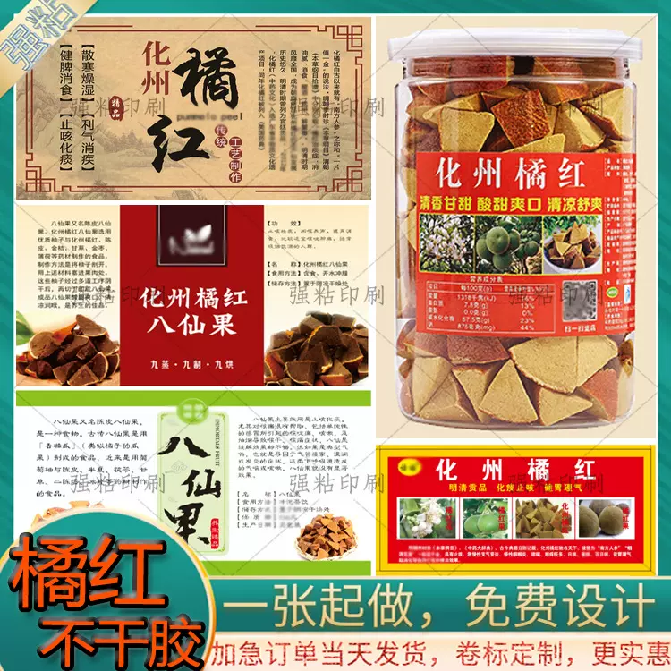 广东特产化州橘红八仙果不干胶标签汤包花茶四物汤标签设计