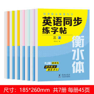 English synchronous practice copybook 3-9 grade up and down Hengshui English copybook people's education edition English letters