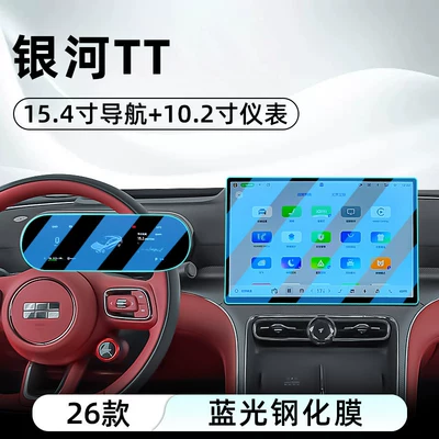 Suitable for Geely 26 Galaxy Car interior film - 26-models-of-galaxy-tt-154inch-navigation-102inch-instrument-blue-light-tempered-film