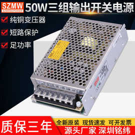 铭纬三组输出开关电源 T-50B 5V5A12V1A12V1A 工控交流转直流电源