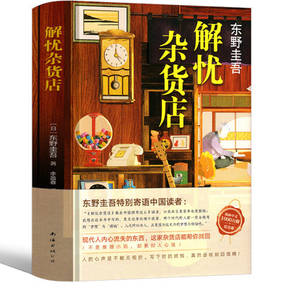 Продуктовый магазин jieyou Keigo Higashino Free Бесплатная доставка книга память о книге продуктового магазина jieyou