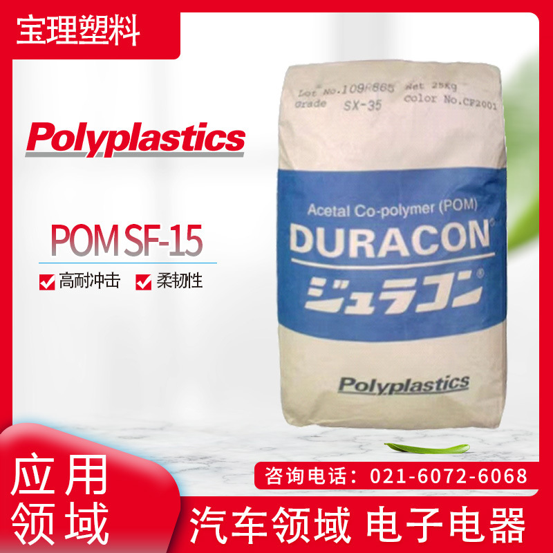 日本宝理 POM SF-15 高耐冲击·柔韧性 汽车领域 电子电器