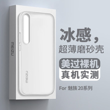 适用魅族21note手机壳半透全包防摔超薄魅族20/20pro/21pro保护套