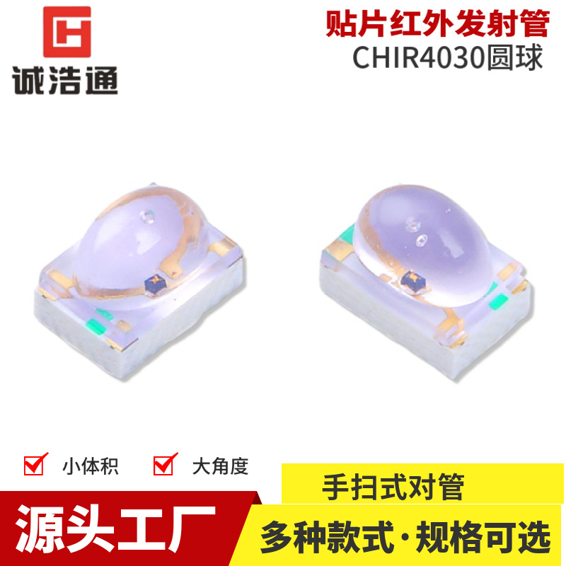 大功率红外发射管CH4030圆球型红外发射器空调伴侣贴片发射管