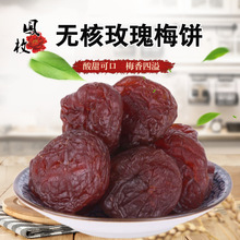 无核玫瑰梅饼无核话梅休闲零食散装果干果脯蜜饯酸梅孕妇话梅肉