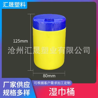 80x125湿巾桶PE材质翻盖易抽湿巾桶 车载防潮圆形纸巾塑料桶