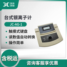 溶液中银离子浓度测量仪JC-AG-1型 台式银离子计