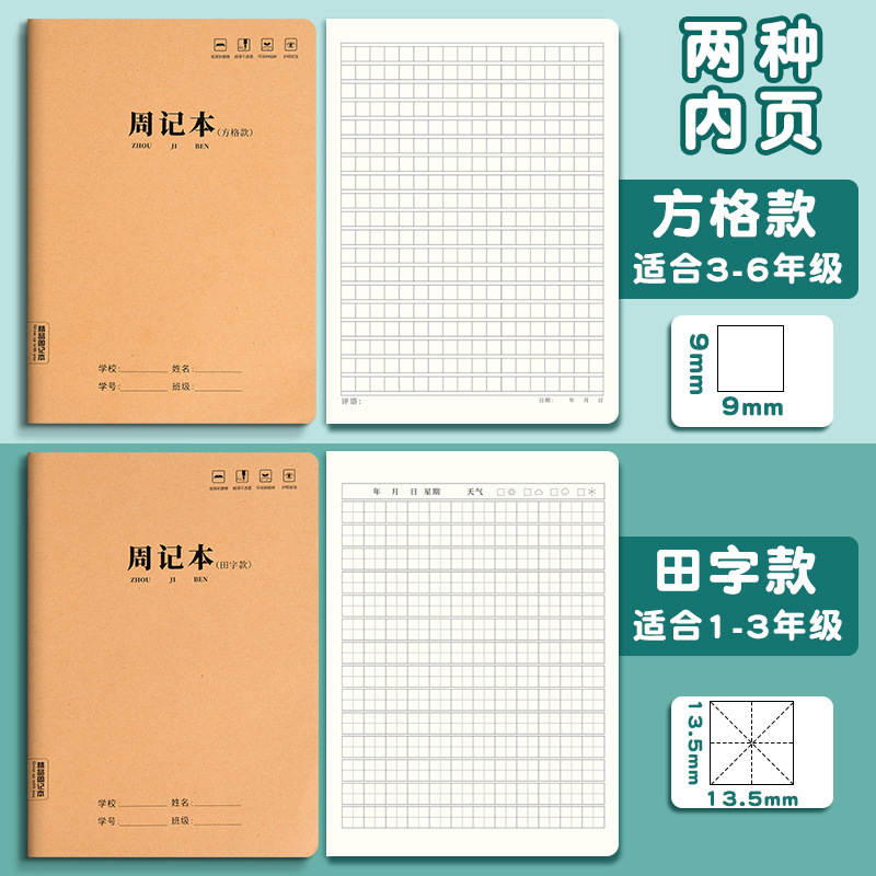 牛皮纸日记本16k加厚小学生田字格作业本方格周记本儿童笔记本子|undefined