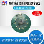 车载香薰机加湿器PCBA方案开发单片机打样加工软硬件电路板设计
