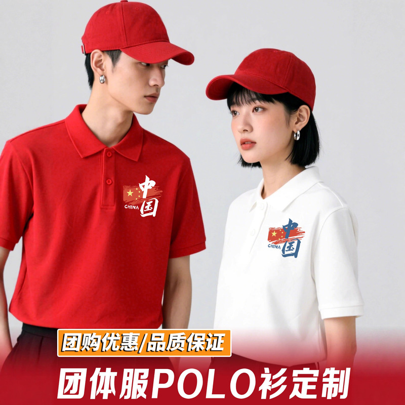 Chinese Word Polo Shirt Customized National Day Chorus Performance Clothing Patriotic Group Uniform Short-Sleeved Cultural Shirt Printed with Logo Chinese Word Polo Shirt Customized National Day Chorus Performance Clothing Patriotic Group Uniform Short-Sleeved Cultural Shirt Printed with Logo