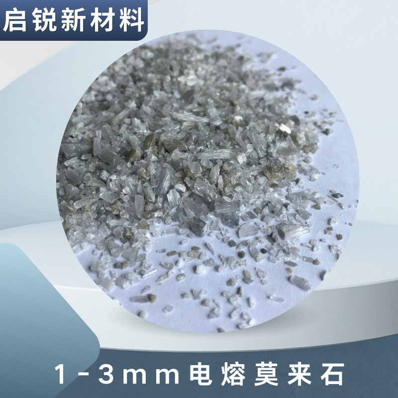 1-3mm电熔莫来石 白色氧化铝级莫来石颗粒抗热震性能稳定