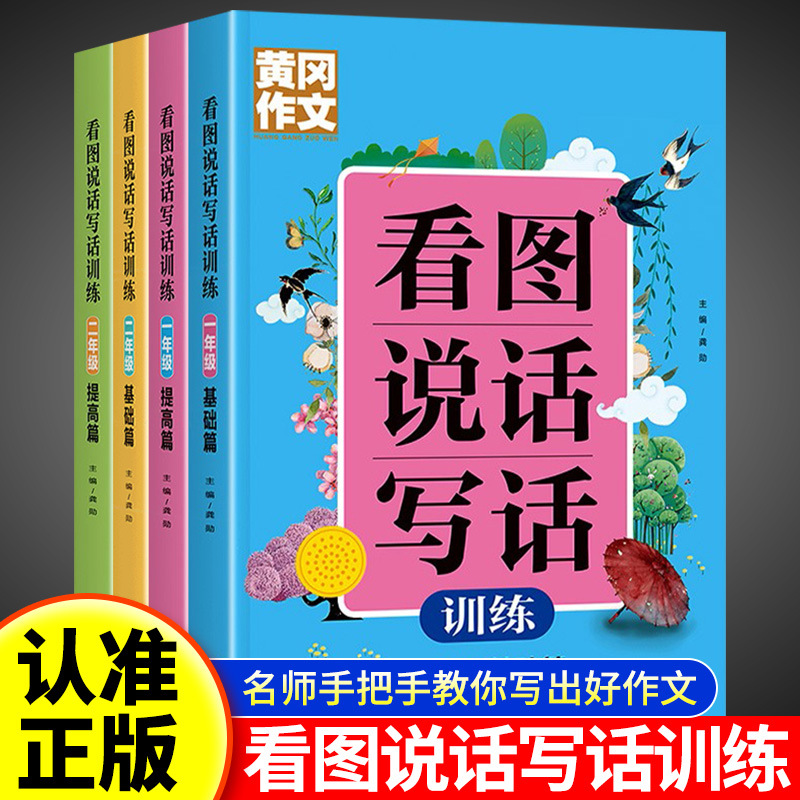 黄冈作文看图说话写话小学语文知识大全一二年级阅读作文练习册
