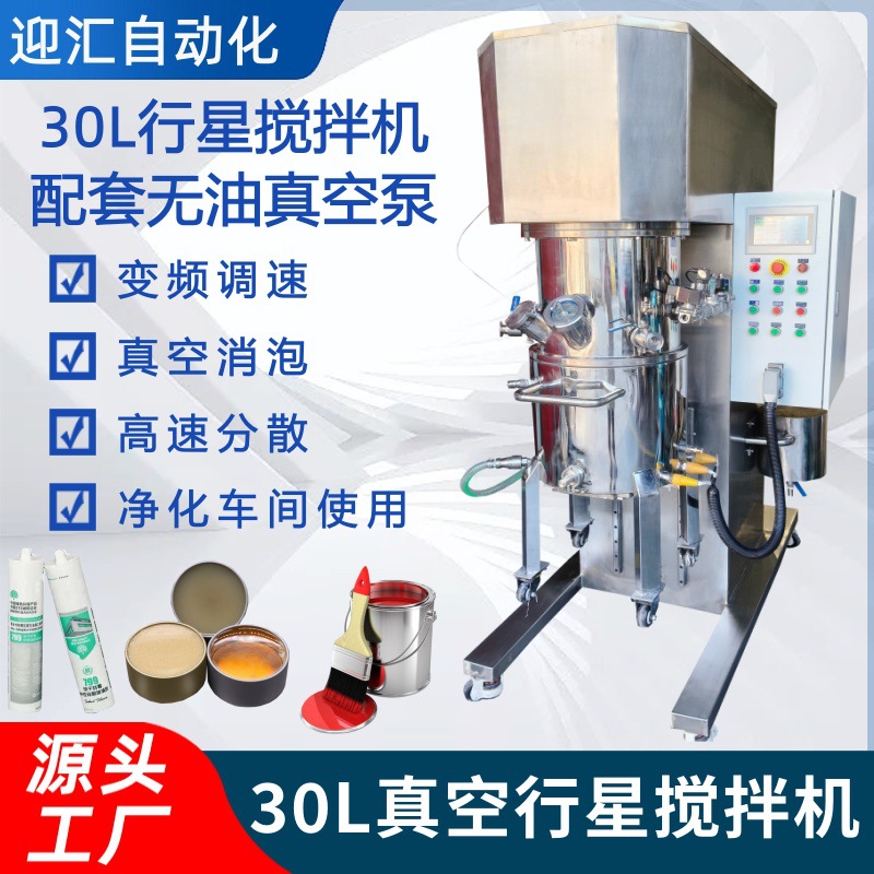 30L行星搅拌机无油真空泵净化车间锡膏硅胶高粘度物料混合分散机