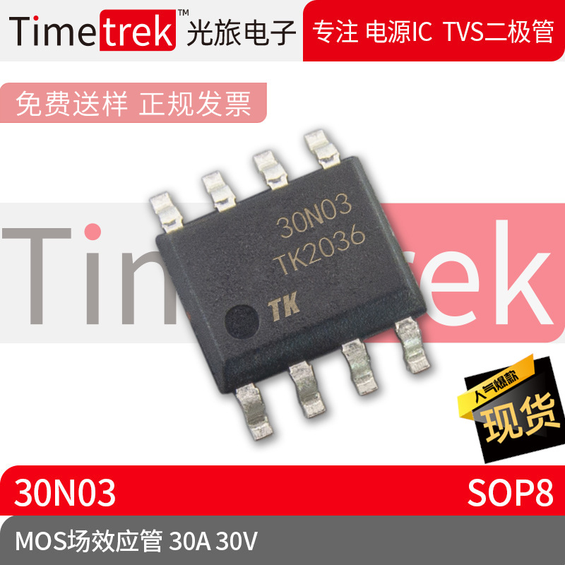 Timetrek MOS场效应管 30N03 N沟道 30V 30A 封装 SOP8 原厂现货