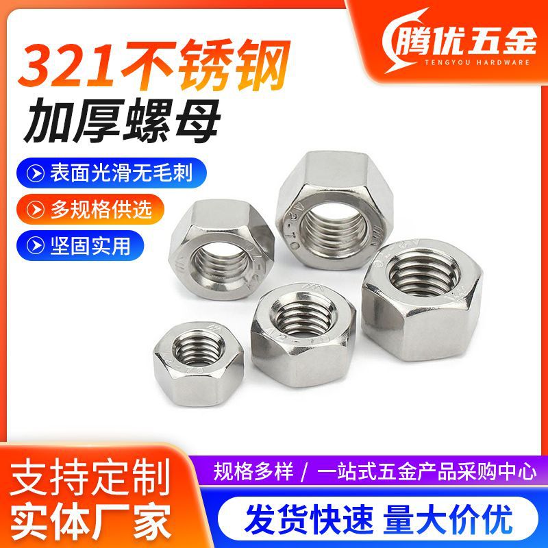 321不锈钢加厚六角螺母 GB6170加厚螺帽六角对边手拧螺母M6-M30