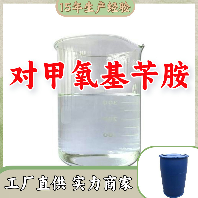 对甲氧基苄胺 工厂直供工业级满意的服务20年生产经验江苏浙江