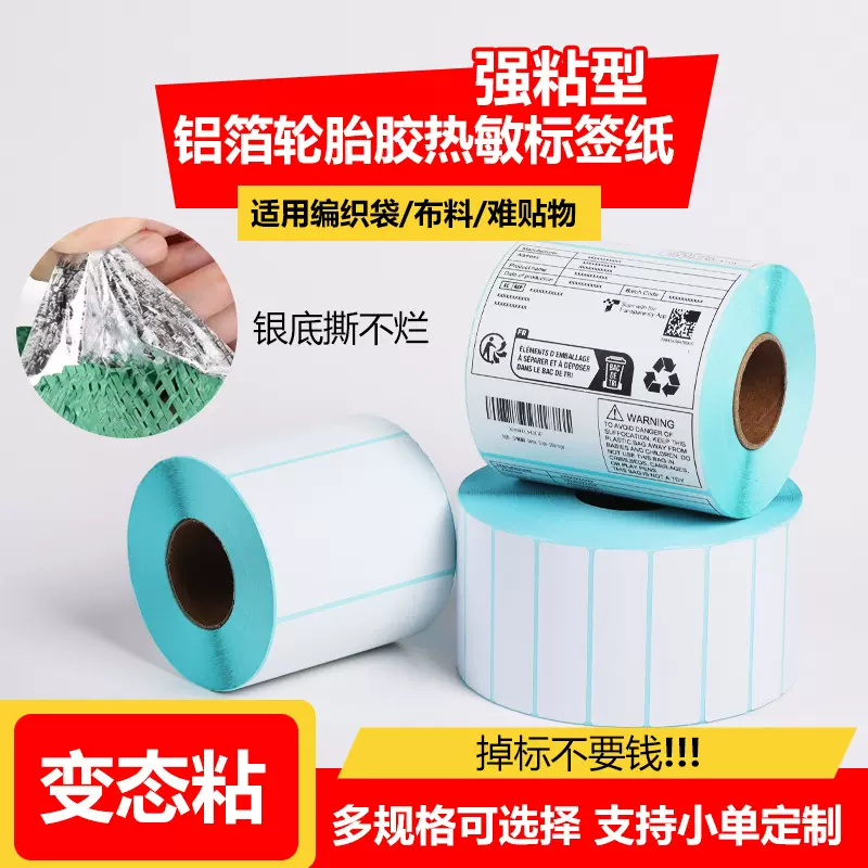 轮胎胶热敏标签纸银底加厚撕不烂编织袋布料贴纸强粘轮胎胶热敏纸