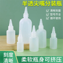 挤压尖嘴瓶塑料瓶乳液半透明分装瓶水彩塑料瓶调色瓶液体滴水瓶