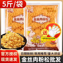 鑫恰巧肉松粉168型金丝肉粉松2.5kg烘焙寿司饭团肉松商用批发