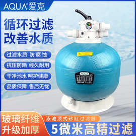 AQUA爱克游泳池沙缸过滤器循环水处理设备鱼池浴池石英砂顶式砂缸