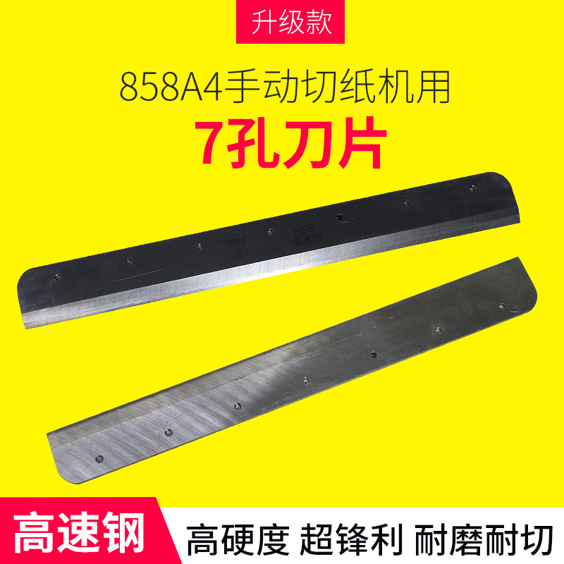 858A4厚层切纸机刀片厚层切纸刀 858A4切纸机刀片云广老款