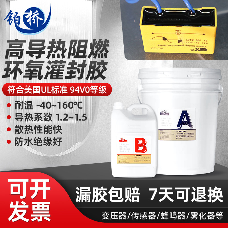高导热1.5W耐高温环氧树脂灌封胶绝缘传感器防水防尘保护硬胶耐温