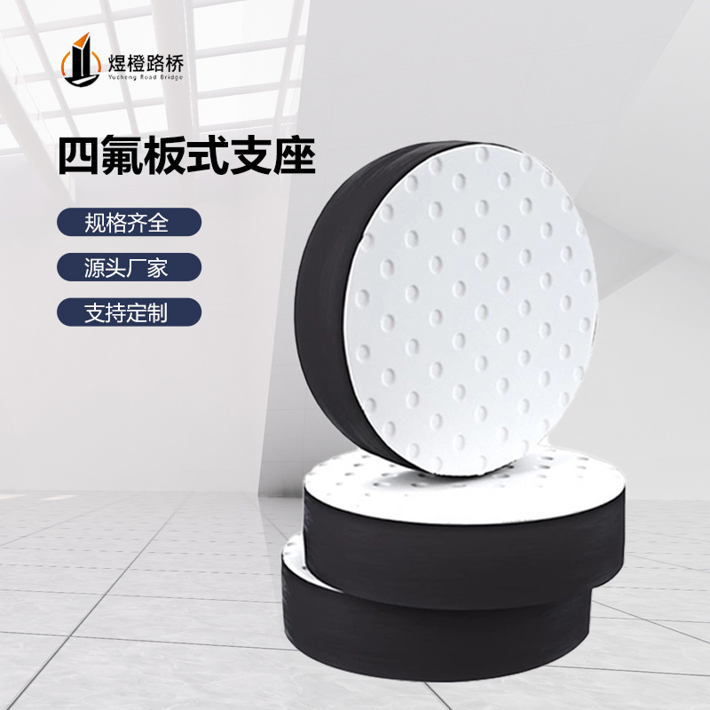 四氟板式支座桥梁橡胶隔震工业建筑公路防撞减震垫块桥梁减震垫块