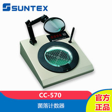 SUNTEX上泰CC-570实验室菌落计数器细菌量检测仪器落菌总数检测仪