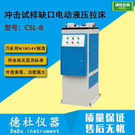 CSL-B冲击试样缺口电动液压拉床 拉刀采用W18Cr4V制造