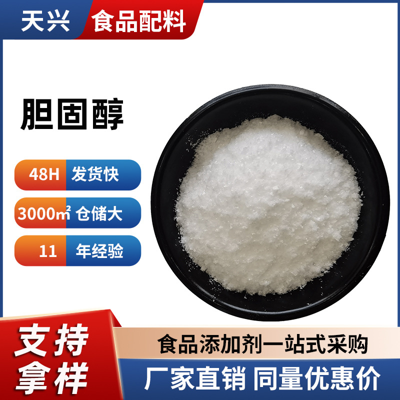 厂家现货胆固醇喂养小白鼠高纯度胆固醇液晶显示原料胆固醇100克