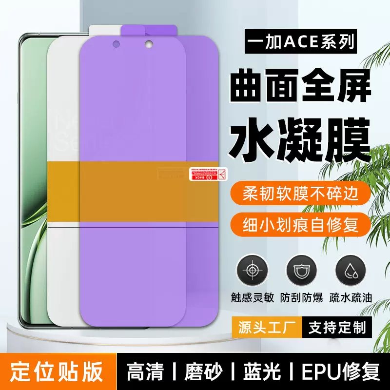 适用一加ACE5Ultra/3V防刮高清epu水晶膜 ace2V水凝膜手机保护膜