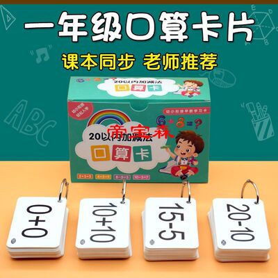 口算卡片小学生一年级数学数字题10 20以内加法减法算数题卡教具|ms