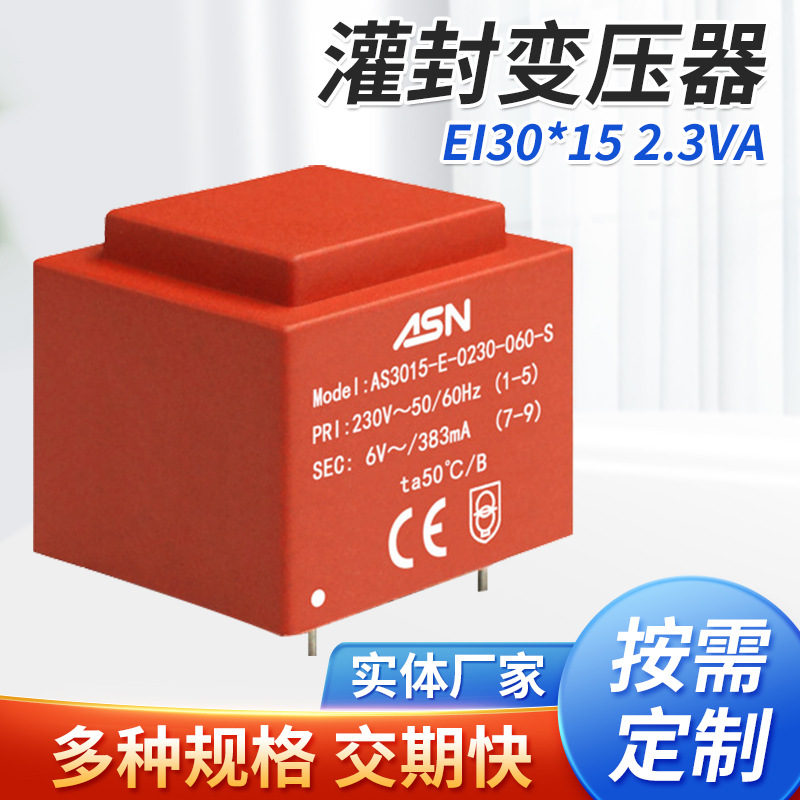 AS3015/2.3VA EI型 卧式单相隔离降压灌封变压器 ASN开关电源
