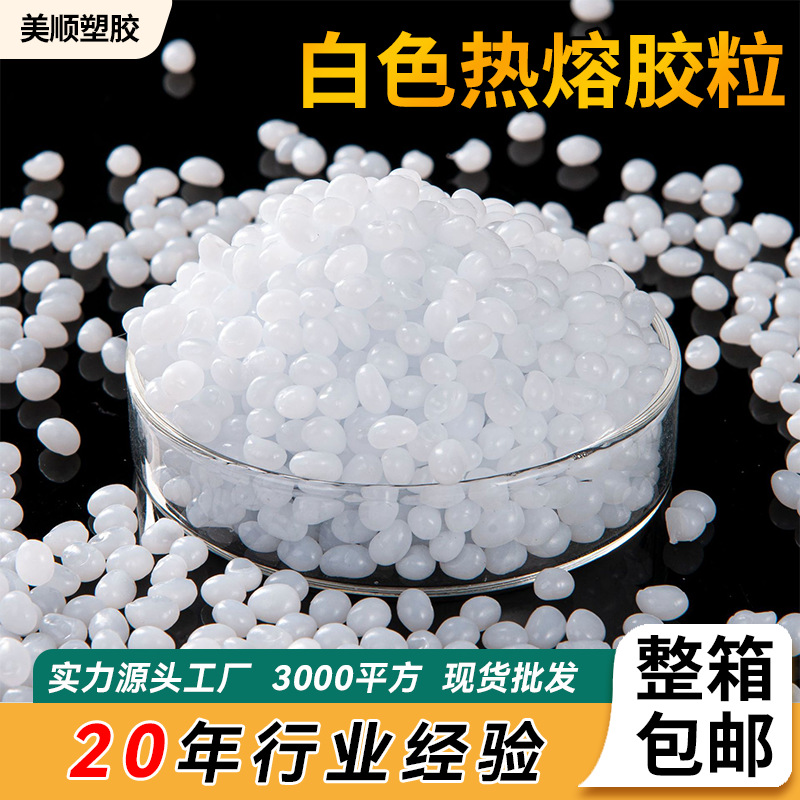 耐黄变高粘不拉丝热熔胶粒热塑性珍珠棉树脂胶粒金属白色包装颗粒
