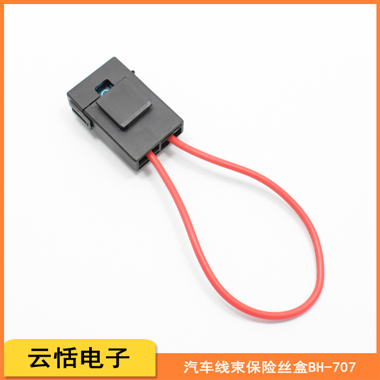 云恬BH-707汽车线束中号插片打火机保险丝盒尼龙环保T250烟盖盒