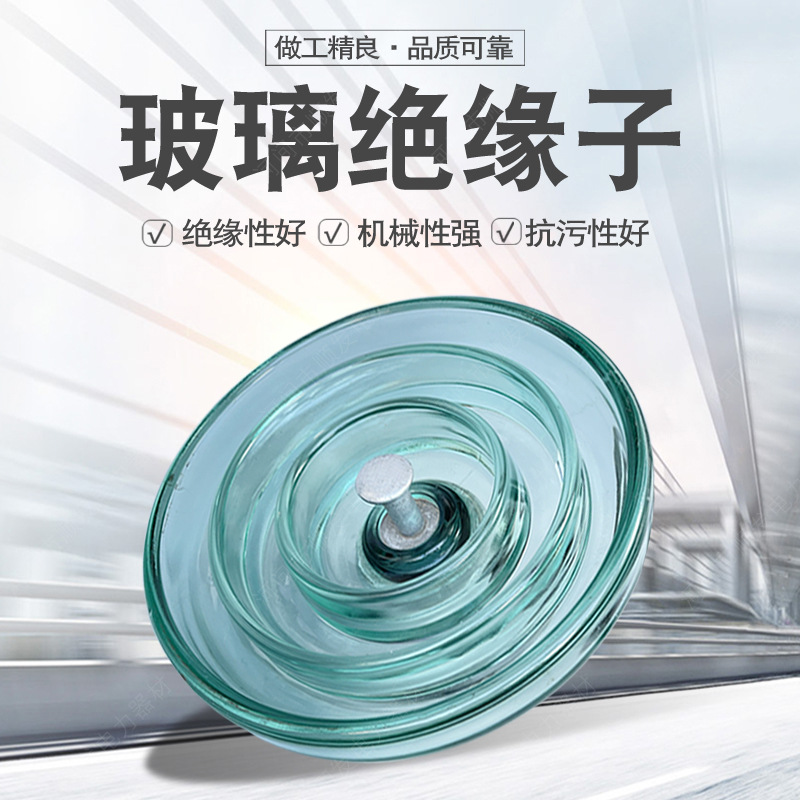 厂家批发玻璃绝缘子U70BP-146高压钢化悬式绝缘子防污悬式绝缘子