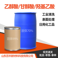 グリコール酸 グリコール酸 固体70% 液体99% 工業用洗浄剤 化粧品グレード ヒドロキシ酢酸