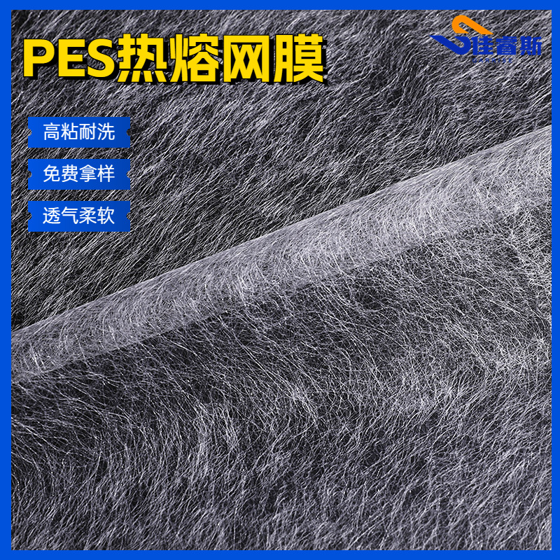 佳睿斯PES粘接纤维面料热熔胶用耐水洗聚酯双面粘合衬热熔胶膜