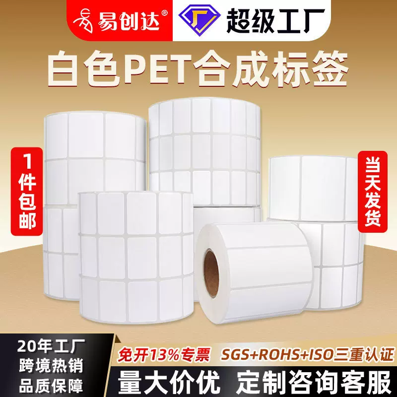 白色哑面合成纸不干胶标签 防水撕不烂条码打印纸亮面pet标签贴纸