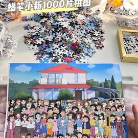 蜡笔小新全家福拼图1000片成人版男女孩解压玩具卡通动漫礼物