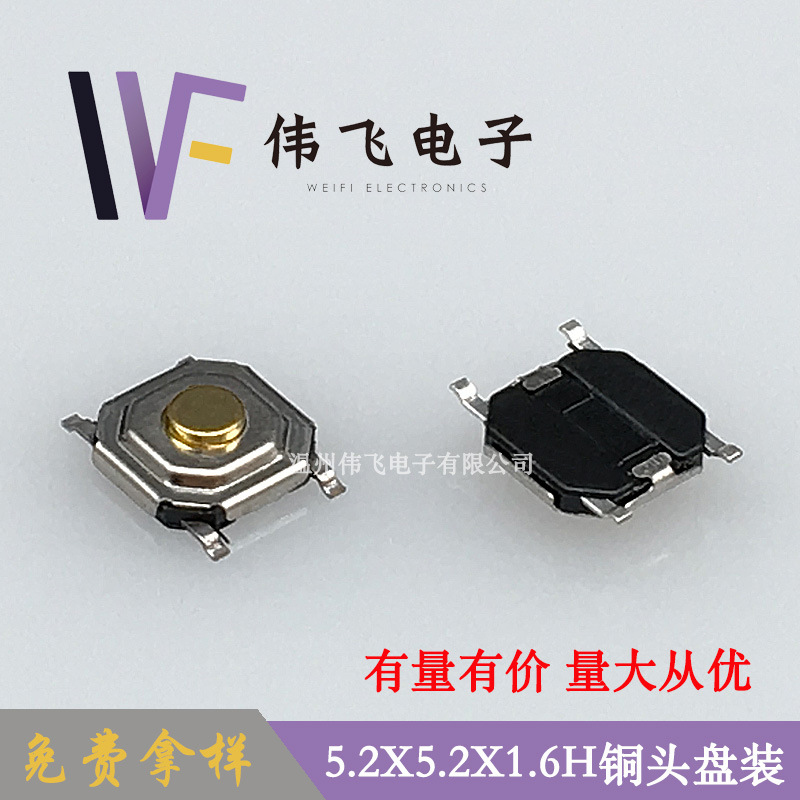 伟飞 5.2*5.2*1.6H铜头贴片4x4x1.6H四脚贴片轻触开关